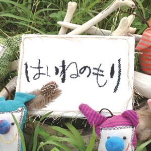 はいねのもり