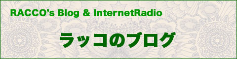 ラッコのブログ
