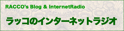 ラッコのインターネットラジオ